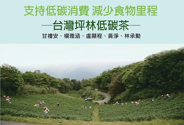 台灣坪林低碳茶