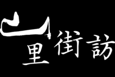 山里街訪