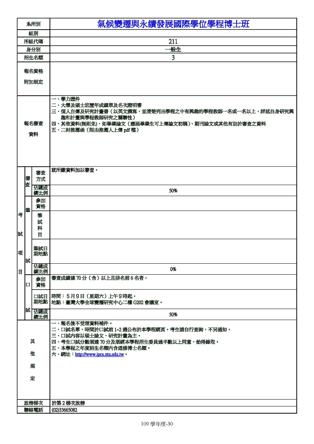 氣候變遷與永續發展國際學位學程簡章